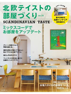 cover image of 北欧テイストの部屋づくり: 23号